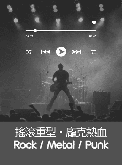搖滾靈魂共振