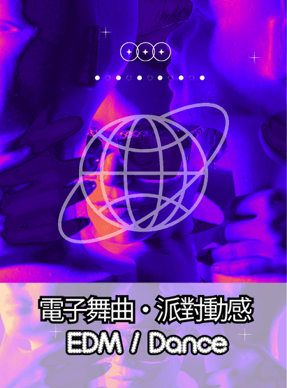 電音能量流動